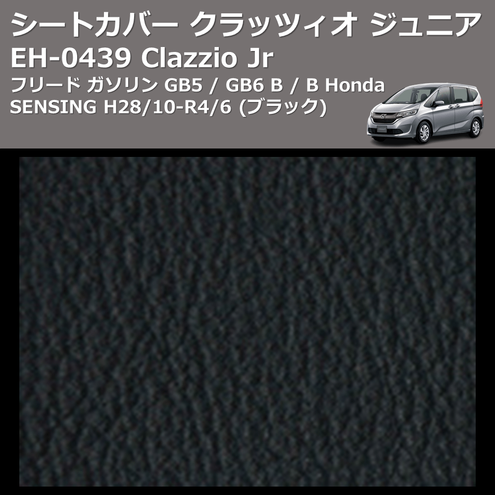 (ブラック) EH-0439 Clazzio Jr シートカバー クラッツィオ ジュニア フリード ガソリン GB5 / GB6 B / B Honda SENSING H28/10-R4/6