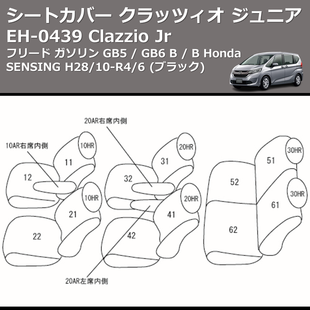 (ブラック) EH-0439 Clazzio Jr シートカバー クラッツィオ ジュニア フリード ガソリン GB5 / GB6 B / B Honda SENSING H28/10-R4/6