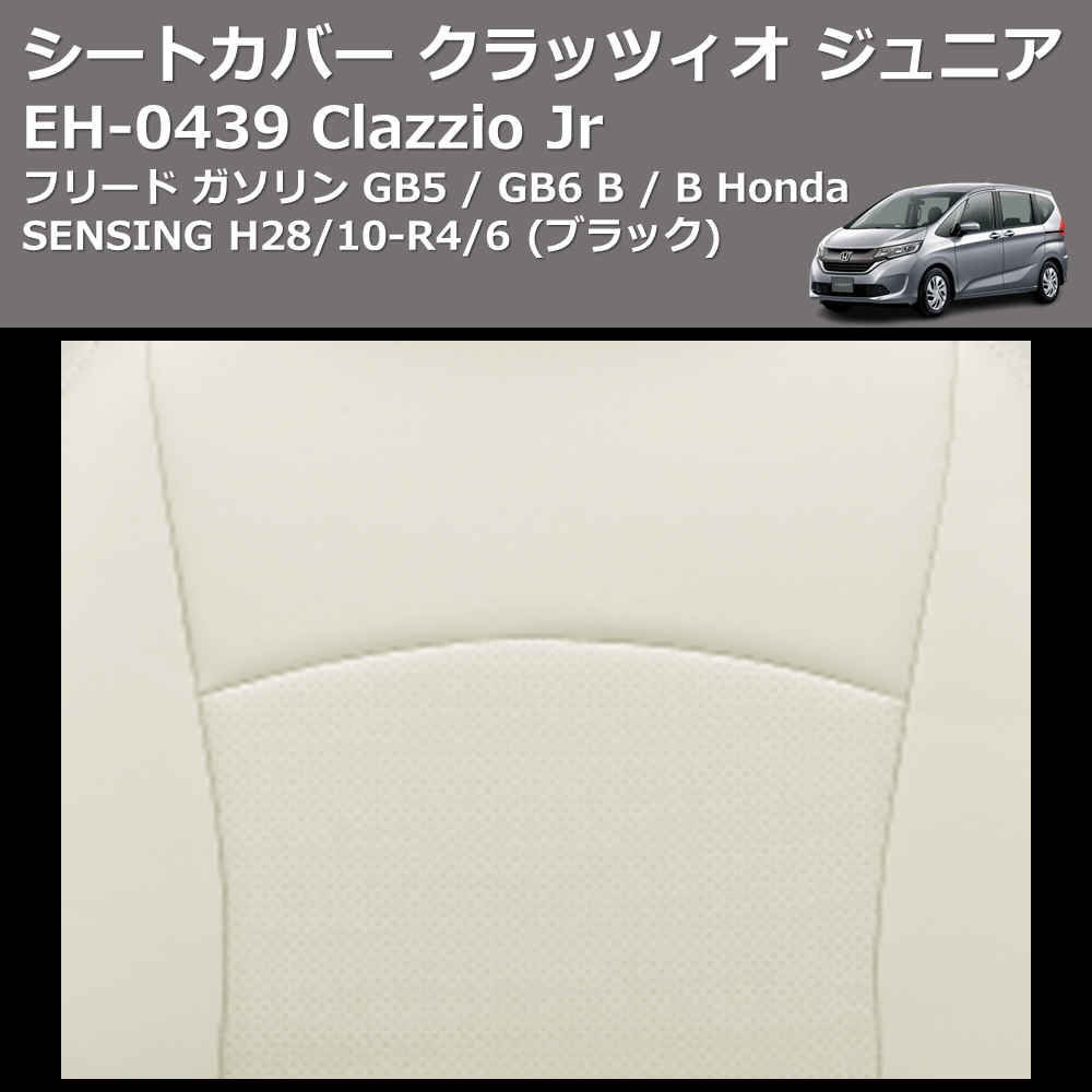 (ブラック) EH-0439 Clazzio Jr シートカバー クラッツィオ ジュニア フリード ガソリン GB5 / GB6 B / B Honda SENSING H28/10-R4/6