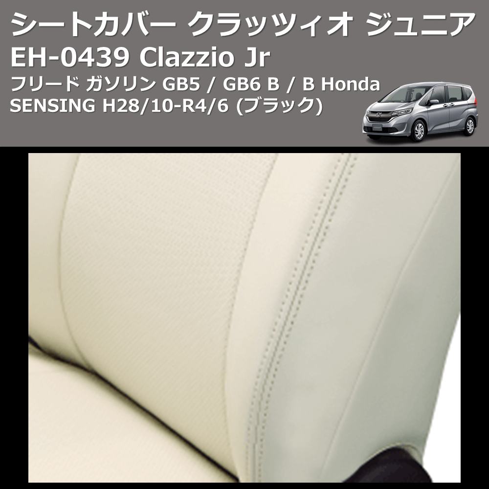 (ブラック) EH-0439 Clazzio Jr シートカバー クラッツィオ ジュニア フリード ガソリン GB5 / GB6 B / B Honda SENSING H28/10-R4/6