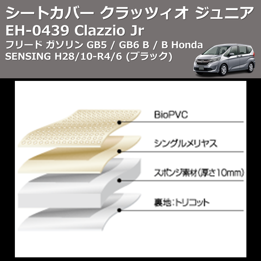 (ブラック) EH-0439 Clazzio Jr シートカバー クラッツィオ ジュニア フリード ガソリン GB5 / GB6 B / B Honda SENSING H28/10-R4/6