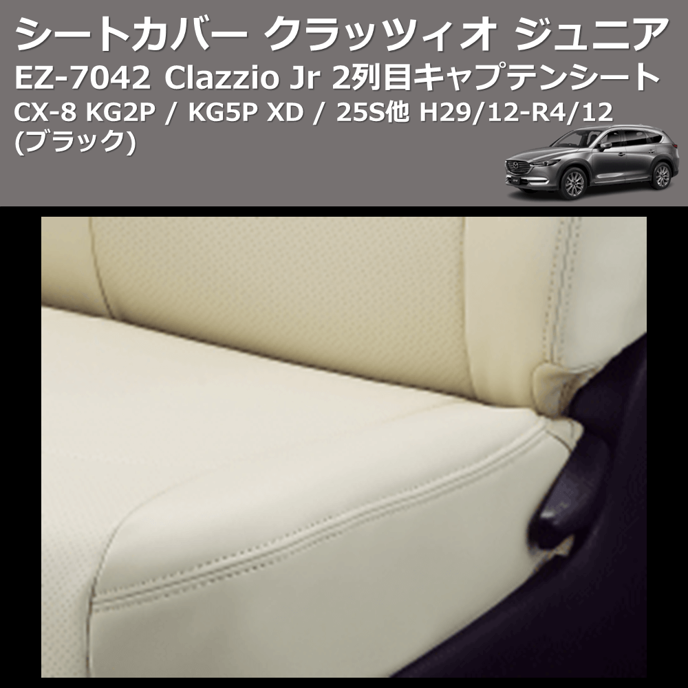 (ブラック) EZ-7042 Clazzio Jr シートカバー クラッツィオ ジュニア CX-8 KG2P / KG5P XD / 25S他 H29/12-R4/12 2列目キャプテンシート