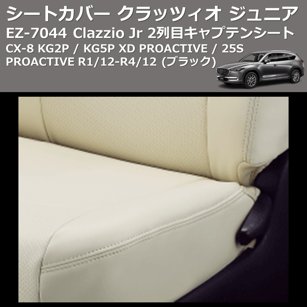 (ブラック) EZ-7044 Clazzio Jr シートカバー クラッツィオ ジュニア CX-8 KG2P / KG5P XD PROACTIVE / 25S PROACTIVE R1/12-R4/12 2列目キャプテンシート