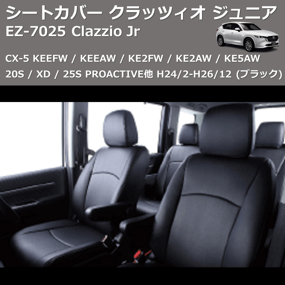(ブラック) EZ-0725 Clazzio Jr シートカバー クラッツィオ ジュニア CX-5 KEEFW / KEEAW / KE2FW / KE2AW / KE5AW 20S / XD / 25S PROACTIVE他 H24/2-H26/12