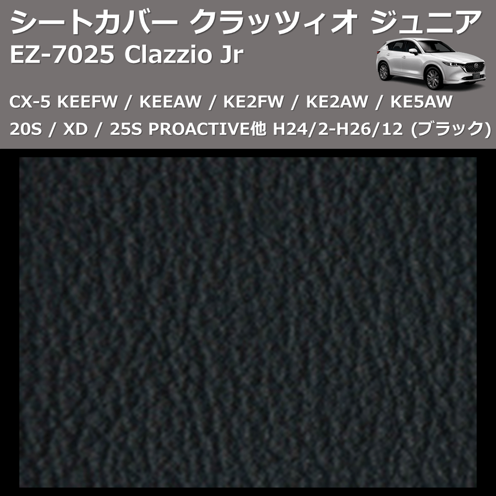 (ブラック) EZ-0725 Clazzio Jr シートカバー クラッツィオ ジュニア CX-5 KEEFW / KEEAW / KE2FW / KE2AW / KE5AW 20S / XD / 25S PROACTIVE他 H24/2-H26/12