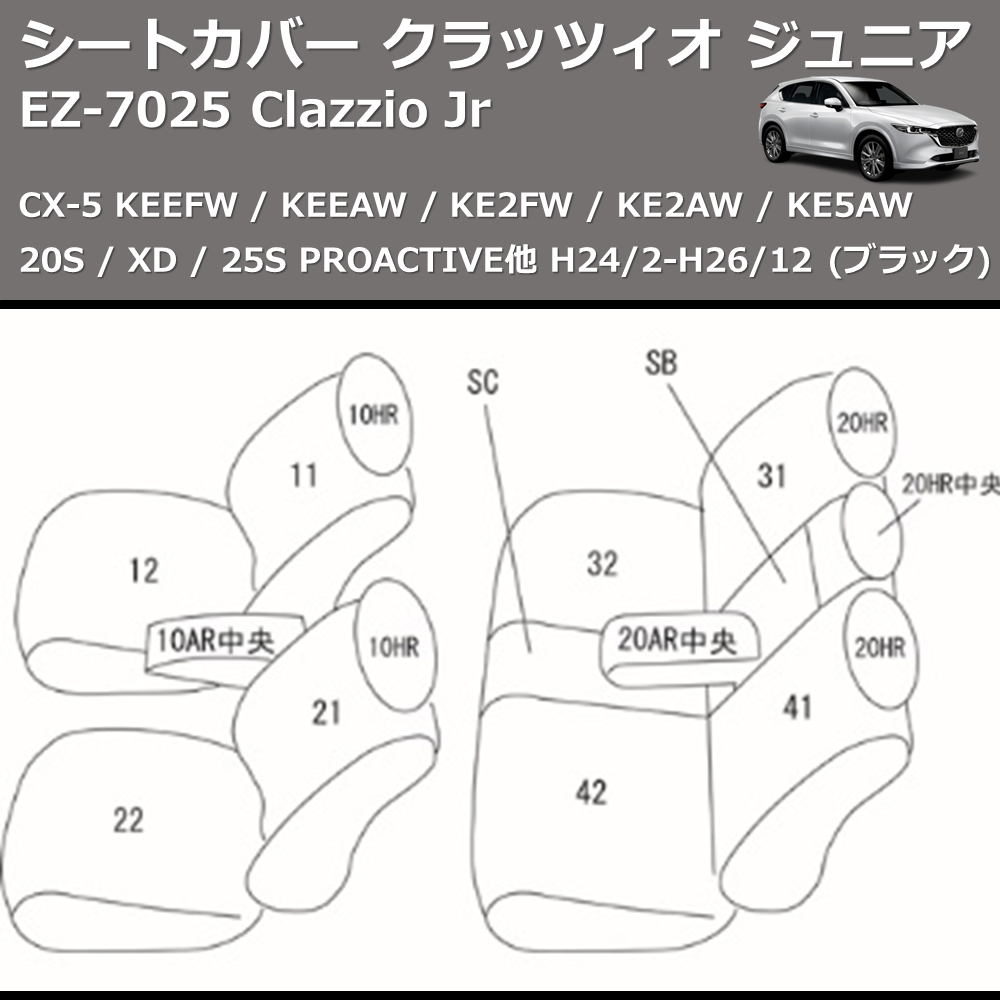 (ブラック) EZ-0725 Clazzio Jr シートカバー クラッツィオ ジュニア CX-5 KEEFW / KEEAW / KE2FW / KE2AW / KE5AW 20S / XD / 25S PROACTIVE他 H24/2-H26/12