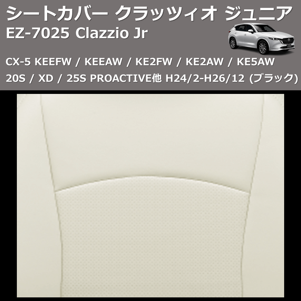 (ブラック) EZ-0725 Clazzio Jr シートカバー クラッツィオ ジュニア CX-5 KEEFW / KEEAW / KE2FW / KE2AW / KE5AW 20S / XD / 25S PROACTIVE他 H24/2-H26/12