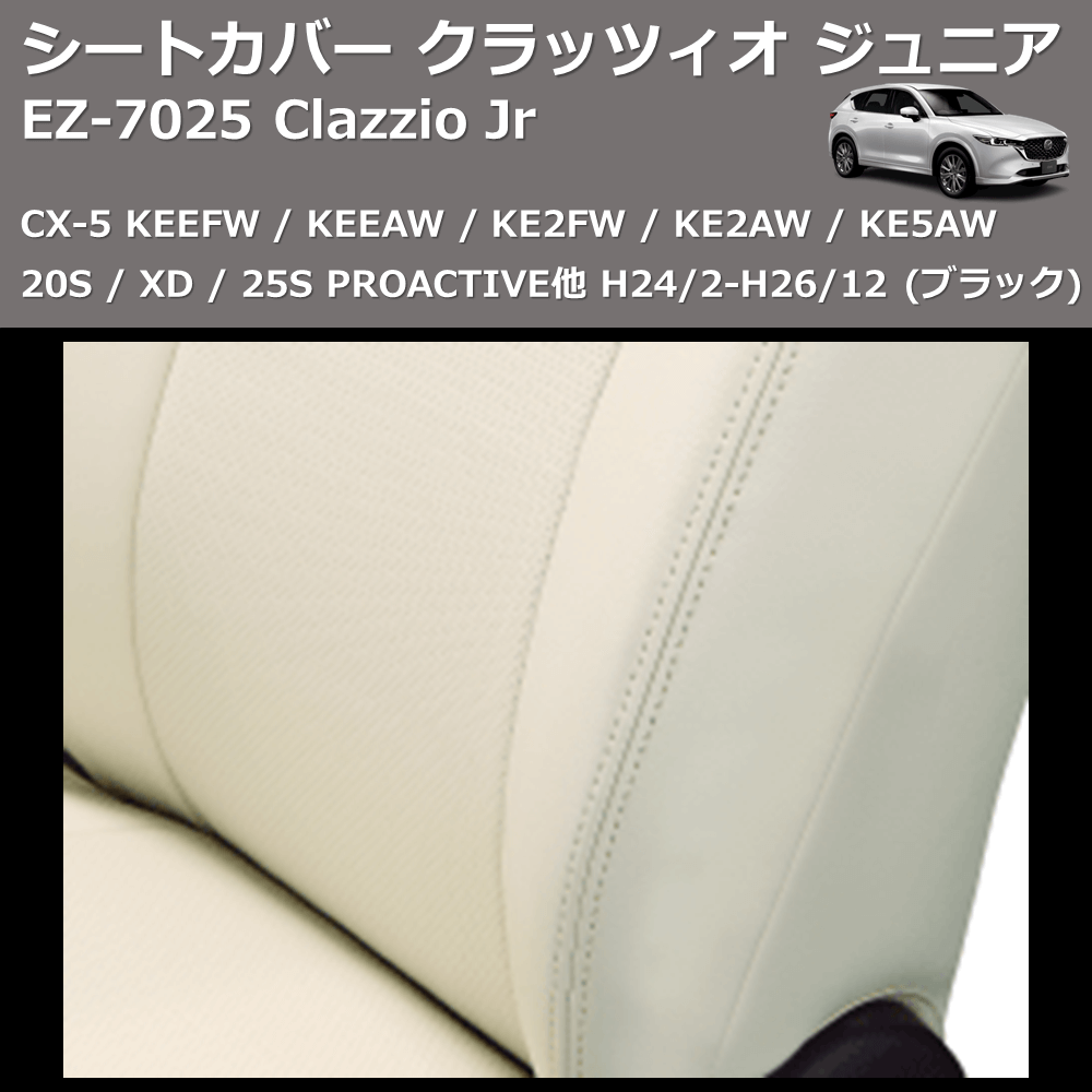 (ブラック) EZ-0725 Clazzio Jr シートカバー クラッツィオ ジュニア CX-5 KEEFW / KEEAW / KE2FW / KE2AW / KE5AW 20S / XD / 25S PROACTIVE他 H24/2-H26/12