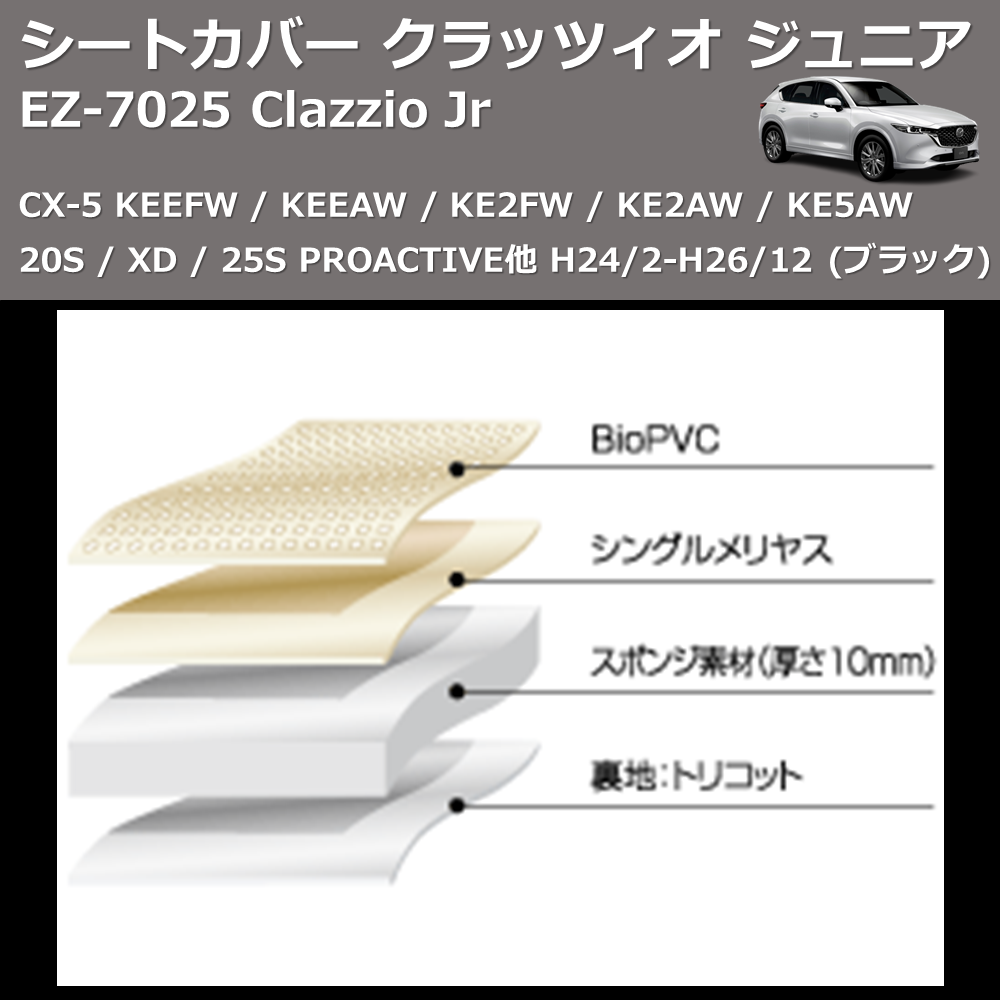 (ブラック) EZ-0725 Clazzio Jr シートカバー クラッツィオ ジュニア CX-5 KEEFW / KEEAW / KE2FW / KE2AW / KE5AW 20S / XD / 25S PROACTIVE他 H24/2-H26/12