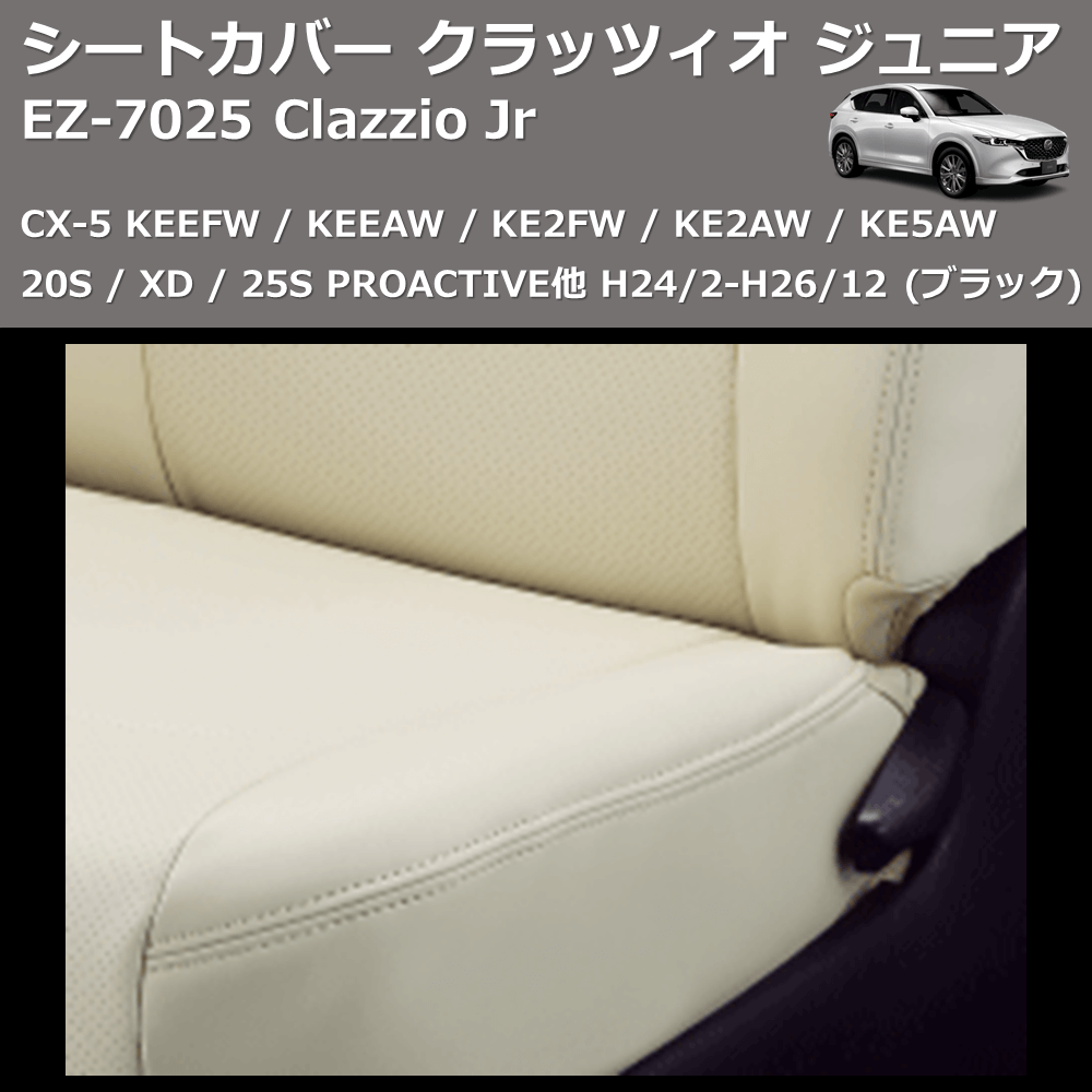 (ブラック) EZ-0725 Clazzio Jr シートカバー クラッツィオ ジュニア CX-5 KEEFW / KEEAW / KE2FW / KE2AW / KE5AW 20S / XD / 25S PROACTIVE他 H24/2-H26/12