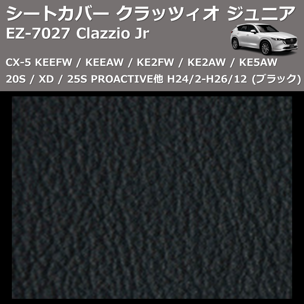 (ブラック) EZ-0727 Clazzio Jr シートカバー クラッツィオ ジュニア CX-5 KEEFW / KE5AW / KE2FW / KE2AW 20S 25S XD PROACTIVE他 H27/1-H29/1
