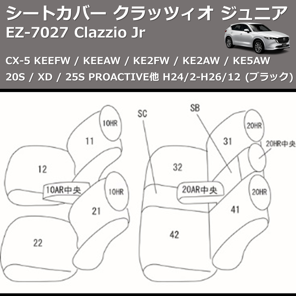 (ブラック) EZ-0727 Clazzio Jr シートカバー クラッツィオ ジュニア CX-5 KEEFW / KE5AW / KE2FW / KE2AW 20S 25S XD PROACTIVE他 H27/1-H29/1