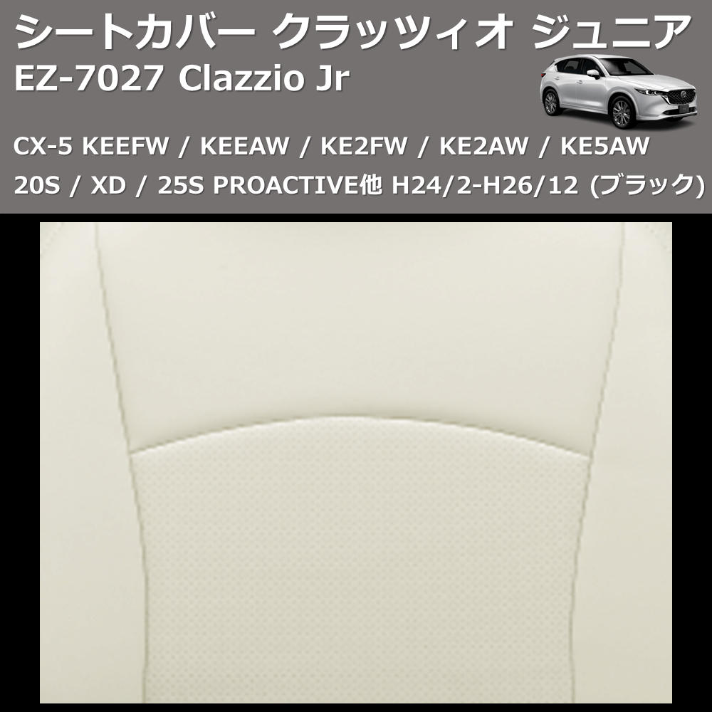 (ブラック) EZ-0727 Clazzio Jr シートカバー クラッツィオ ジュニア CX-5 KEEFW / KE5AW / KE2FW / KE2AW 20S 25S XD PROACTIVE他 H27/1-H29/1
