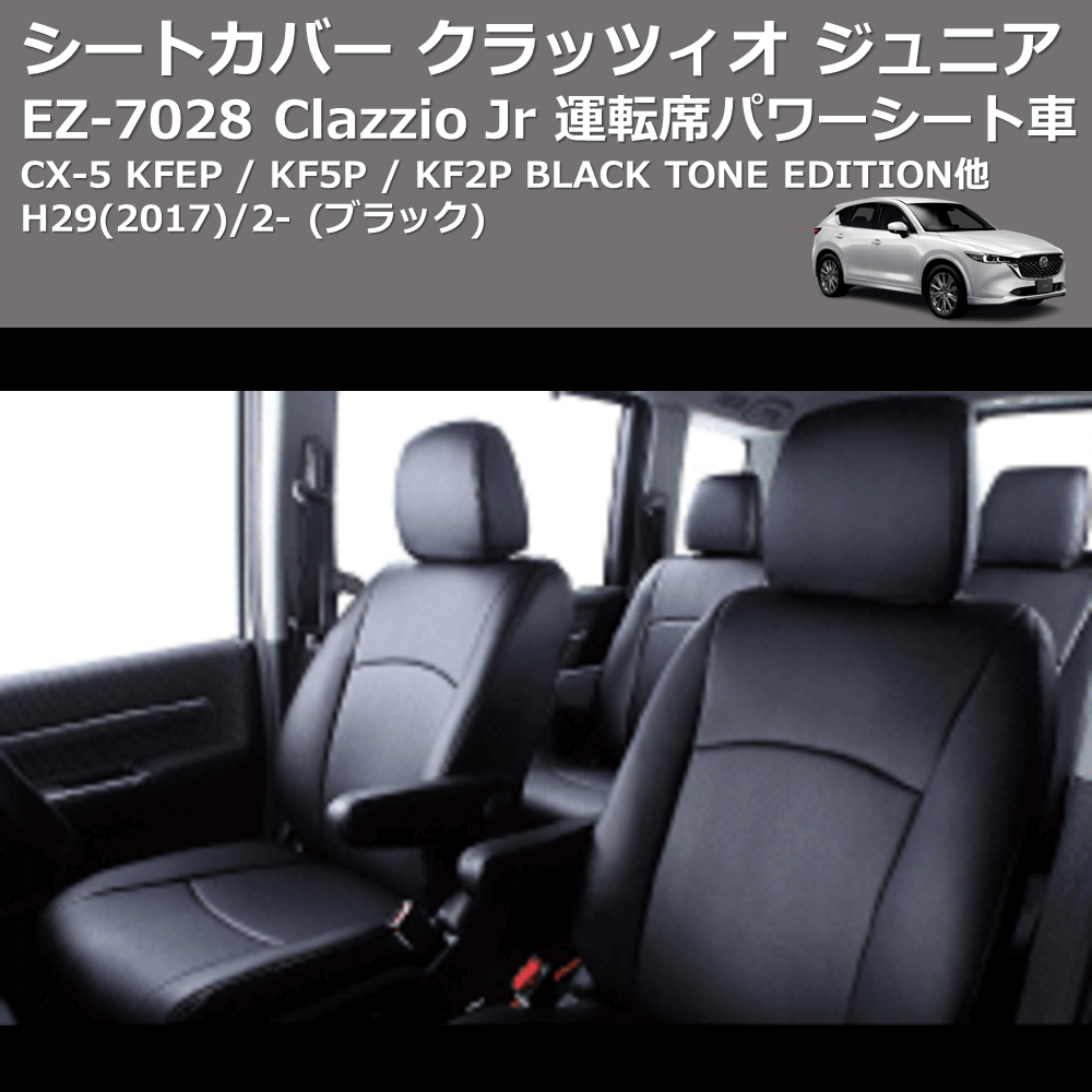 (ブラック) EZ-0728 Clazzio Jr シートカバー クラッツィオ ジュニア CX-5 KFEP / KF5P / KF2P BLACK TONE EDITION他 H29(2017)/2- 運転席パワーシート車