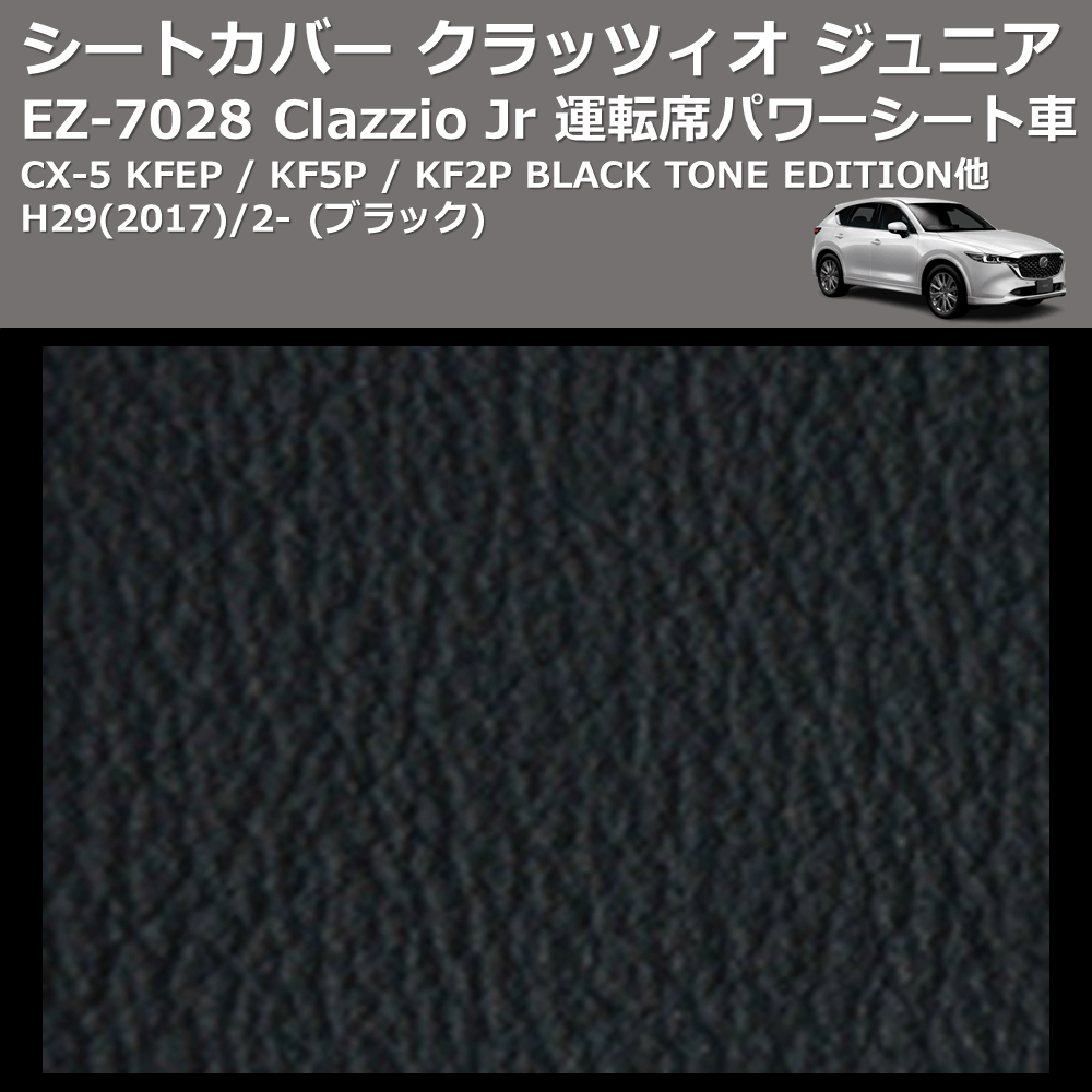 (ブラック) EZ-0728 Clazzio Jr シートカバー クラッツィオ ジュニア CX-5 KFEP / KF5P / KF2P BLACK TONE EDITION他 H29(2017)/2- 運転席パワーシート車