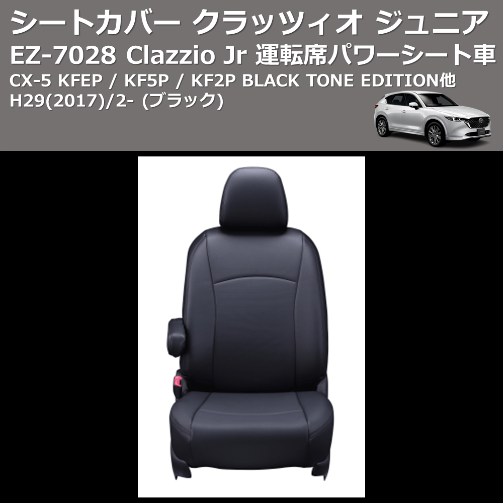 (ブラック) EZ-0728 Clazzio Jr シートカバー クラッツィオ ジュニア CX-5 KFEP / KF5P / KF2P BLACK TONE EDITION他 H29(2017)/2- 運転席パワーシート車