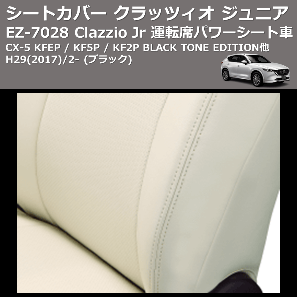 (ブラック) EZ-0728 Clazzio Jr シートカバー クラッツィオ ジュニア CX-5 KFEP / KF5P / KF2P BLACK TONE EDITION他 H29(2017)/2- 運転席パワーシート車