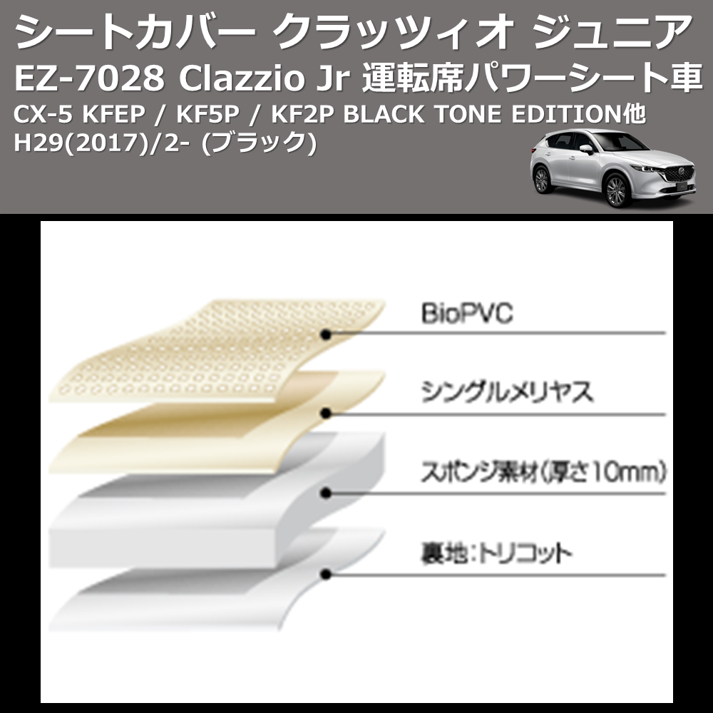 (ブラック) EZ-0728 Clazzio Jr シートカバー クラッツィオ ジュニア CX-5 KFEP / KF5P / KF2P BLACK TONE EDITION他 H29(2017)/2- 運転席パワーシート車
