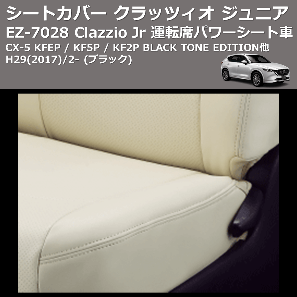 (ブラック) EZ-0728 Clazzio Jr シートカバー クラッツィオ ジュニア CX-5 KFEP / KF5P / KF2P BLACK TONE EDITION他 H29(2017)/2- 運転席パワーシート車