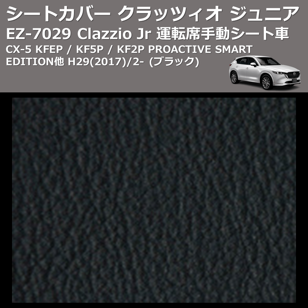 (ブラック) EZ-0729 Clazzio Jr シートカバー クラッツィオ ジュニア CX-5 KFEP / KF5P / KF2P PROACTIVE SMART EDITION他 H29(2017)/2- 運転席手動シート車