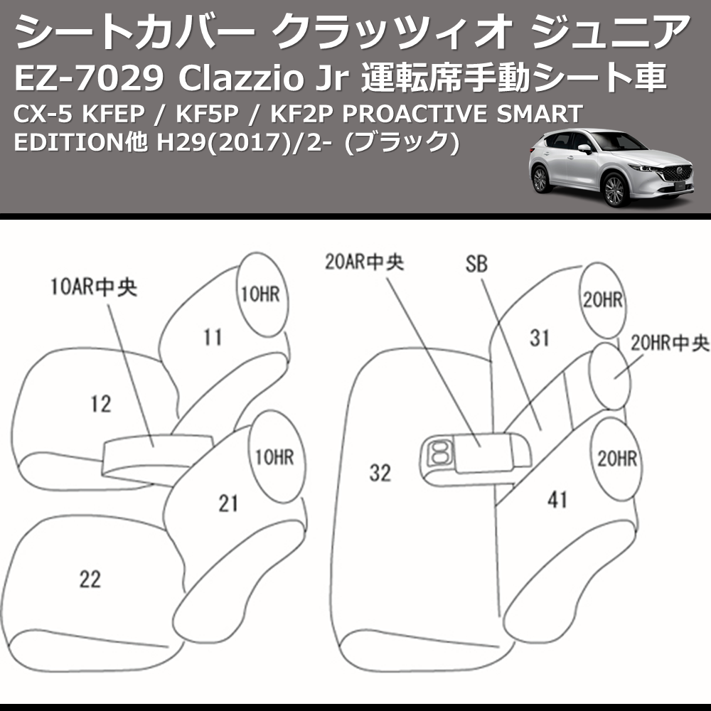 (ブラック) EZ-0729 Clazzio Jr シートカバー クラッツィオ ジュニア CX-5 KFEP / KF5P / KF2P PROACTIVE SMART EDITION他 H29(2017)/2- 運転席手動シート車