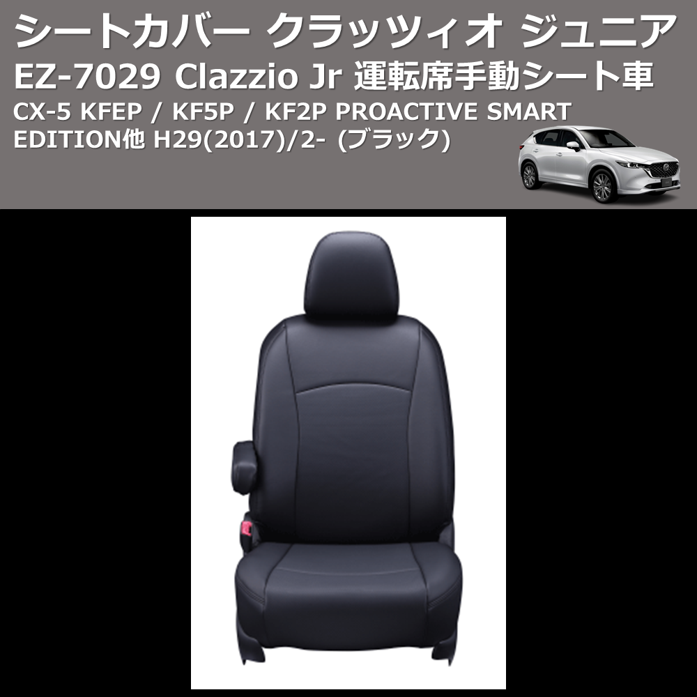 (ブラック) EZ-0729 Clazzio Jr シートカバー クラッツィオ ジュニア CX-5 KFEP / KF5P / KF2P PROACTIVE SMART EDITION他 H29(2017)/2- 運転席手動シート車
