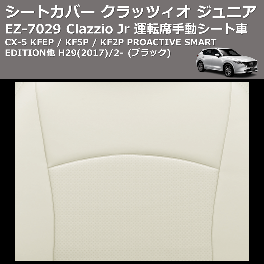 (ブラック) EZ-0729 Clazzio Jr シートカバー クラッツィオ ジュニア CX-5 KFEP / KF5P / KF2P PROACTIVE SMART EDITION他 H29(2017)/2- 運転席手動シート車