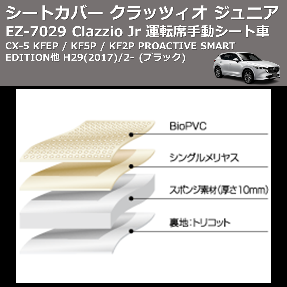 (ブラック) EZ-0729 Clazzio Jr シートカバー クラッツィオ ジュニア CX-5 KFEP / KF5P / KF2P PROACTIVE SMART EDITION他 H29(2017)/2- 運転席手動シート車