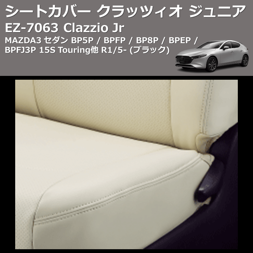 (ブラック) EZ-7063 Clazzio Jr シートカバー クラッツィオ ジュニア MAZDA3 セダン BP5P / BPFP / BP8P / BPEP / BPFJ3P 15S Touring他 R1/5-