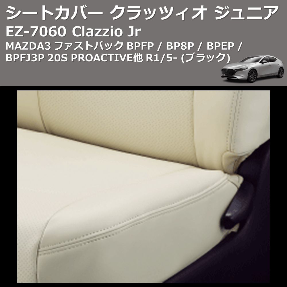 (ブラック) EZ-7060 Clazzio Jr シートカバー クラッツィオ ジュニア MAZDA3 ファストバック BPFP / BP8P / BPEP / BPFJ3P 20S PROACTIVE他 R1/5-