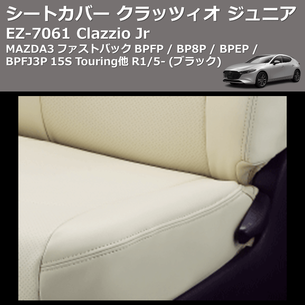 (ブラック) EZ-7061 Clazzio Jr シートカバー クラッツィオ ジュニア MAZDA3 ファストバック BPFP / BP8P / BPEP / BPFJ3P 15S Touring他 R1/5-