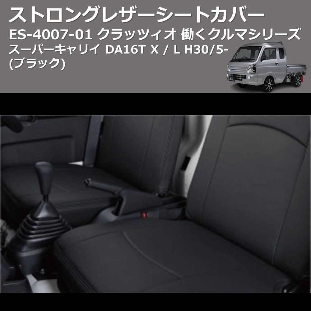 (ブラック) ES-4007-01 クラッツィオ 働くクルマシリーズ ストロングレザーシートカバー スーパーキャリイ DA16T X / L H30/5-