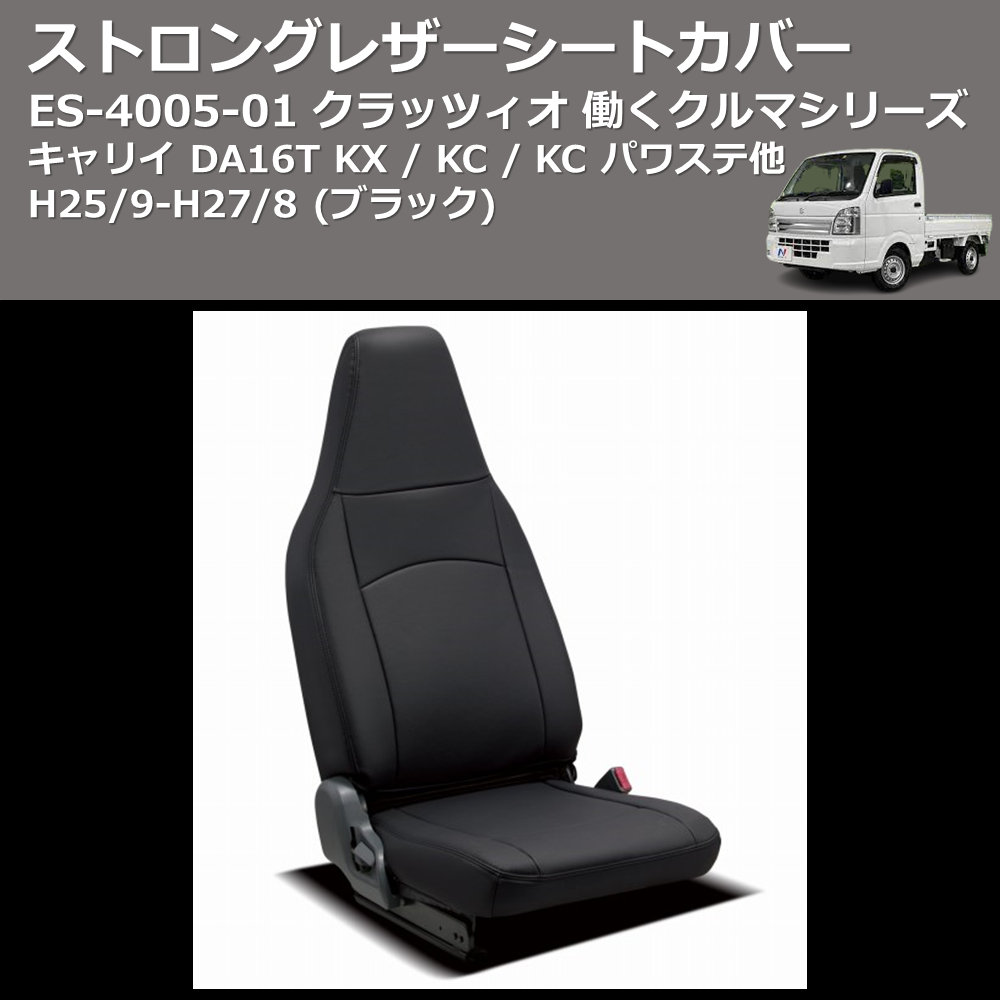 (ブラック) ES-4005-01 クラッツィオ 働くクルマシリーズ ストロングレザーシートカバー キャリイ DA16T KX / KC / KC パワステ他 H25/9-H27/8