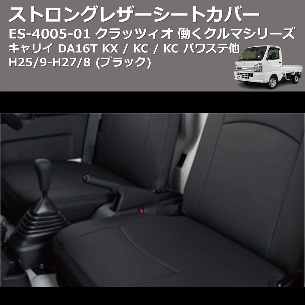 (ブラック) ES-4005-01 クラッツィオ 働くクルマシリーズ ストロングレザーシートカバー キャリイ DA16T KX / KC / KC パワステ他 H25/9-H27/8