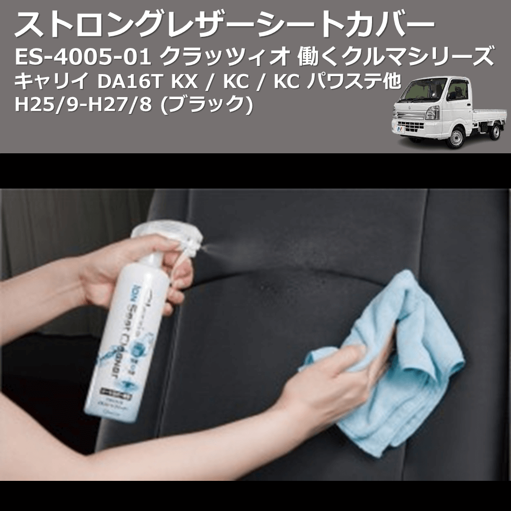 (ブラック) ES-4005-01 クラッツィオ 働くクルマシリーズ ストロングレザーシートカバー キャリイ DA16T KX / KC / KC パワステ他 H25/9-H27/8