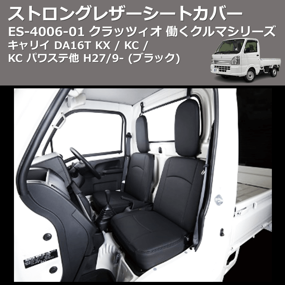 (ブラック) ES-4006-01 クラッツィオ 働くクルマシリーズ ストロングレザーシートカバー キャリイ DA16T KX / KC / KC パワステ他 H27/9-