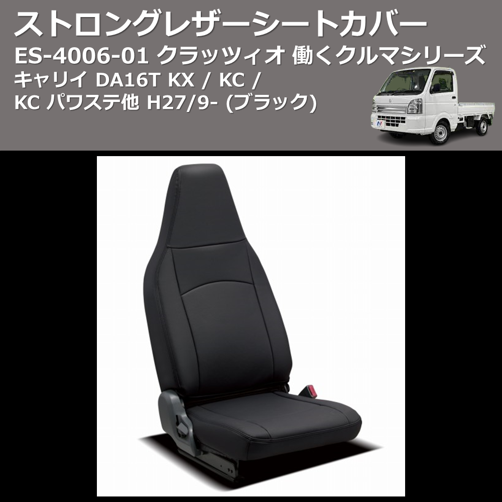 (ブラック) ES-4006-01 クラッツィオ 働くクルマシリーズ ストロングレザーシートカバー キャリイ DA16T KX / KC / KC パワステ他 H27/9-