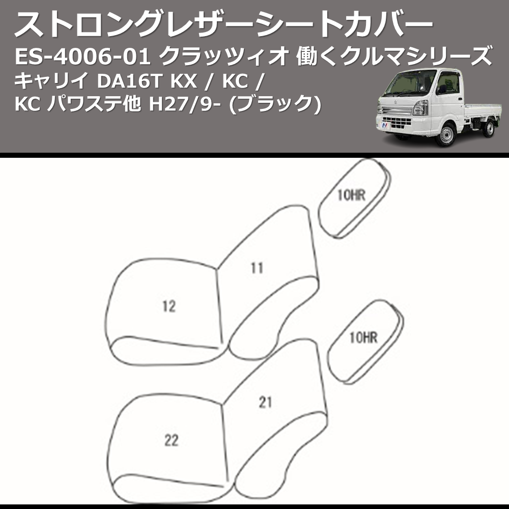 (ブラック) ES-4006-01 クラッツィオ 働くクルマシリーズ ストロングレザーシートカバー キャリイ DA16T KX / KC / KC パワステ他 H27/9-