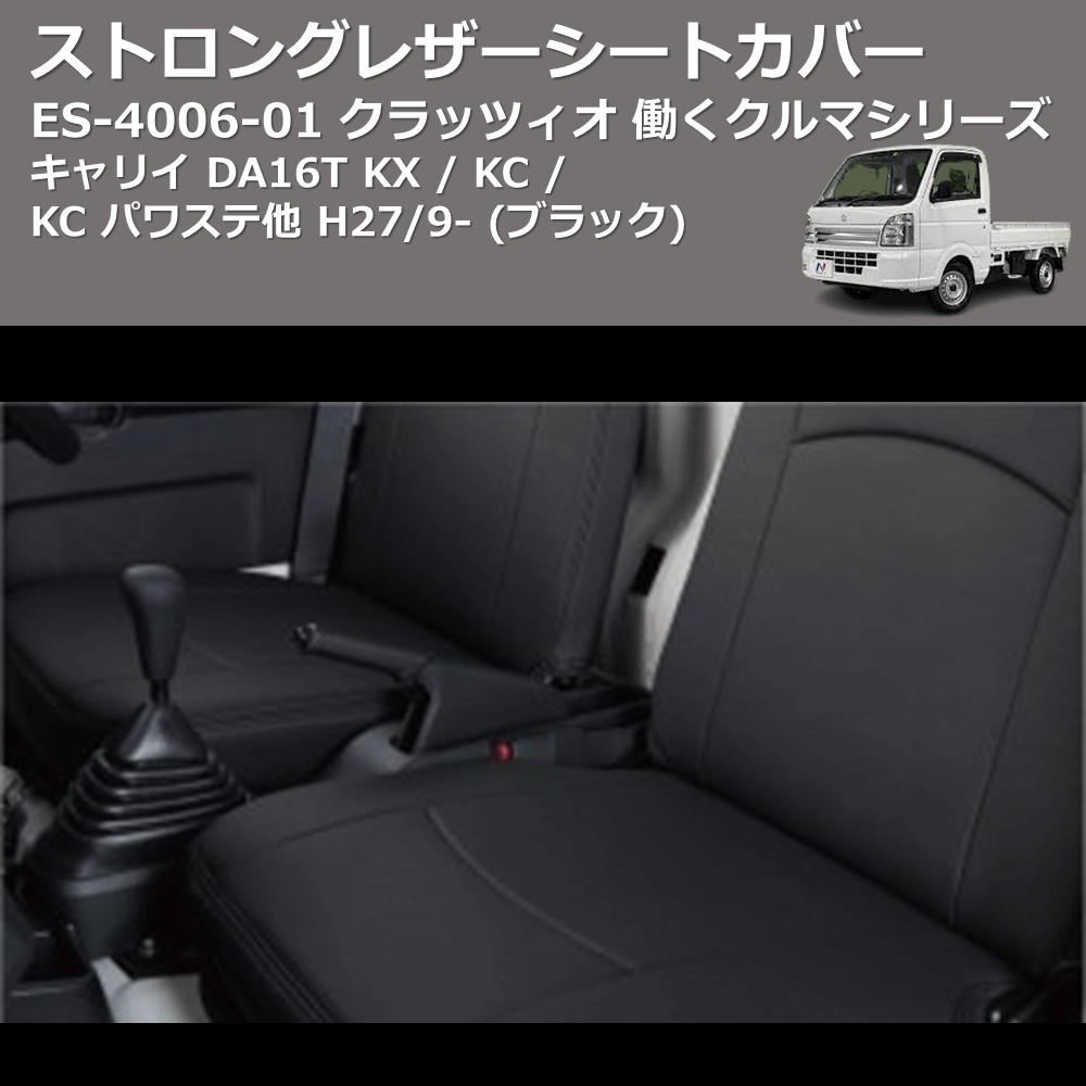 (ブラック) ES-4006-01 クラッツィオ 働くクルマシリーズ ストロングレザーシートカバー キャリイ DA16T KX / KC / KC パワステ他 H27/9-
