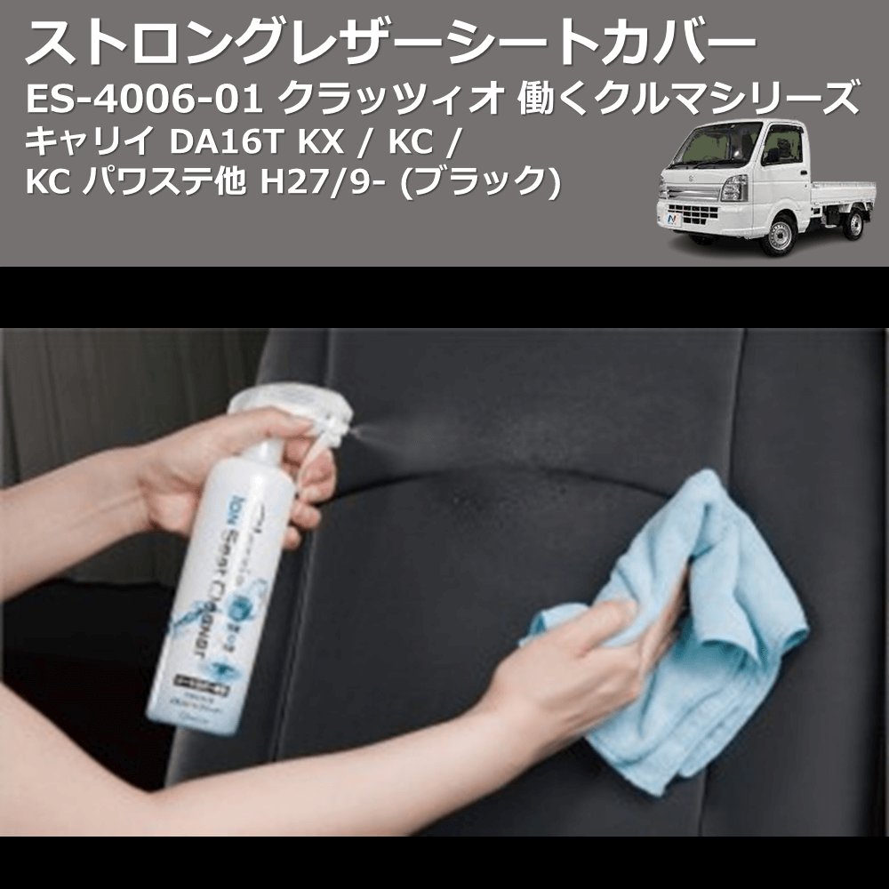 (ブラック) ES-4006-01 クラッツィオ 働くクルマシリーズ ストロングレザーシートカバー キャリイ DA16T KX / KC / KC パワステ他 H27/9-