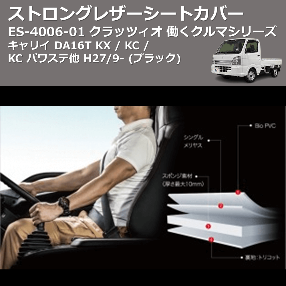 (ブラック) ES-4006-01 クラッツィオ 働くクルマシリーズ ストロングレザーシートカバー キャリイ DA16T KX / KC / KC パワステ他 H27/9-