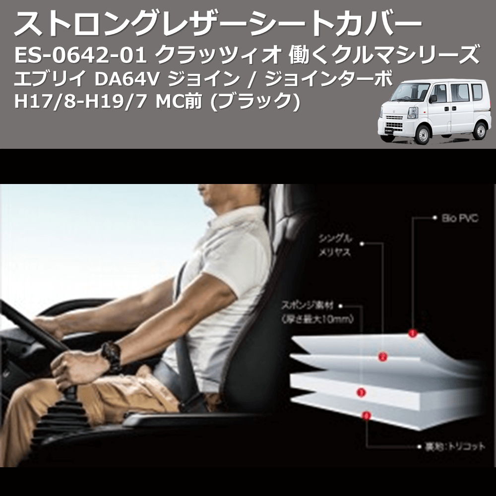 (ブラック) ES-0642-01 クラッツィオ 働くクルマシリーズ ストロングレザーシートカバー エブリイ DA64V ジョイン / ジョインターボ H17/8-H19/7 MC前