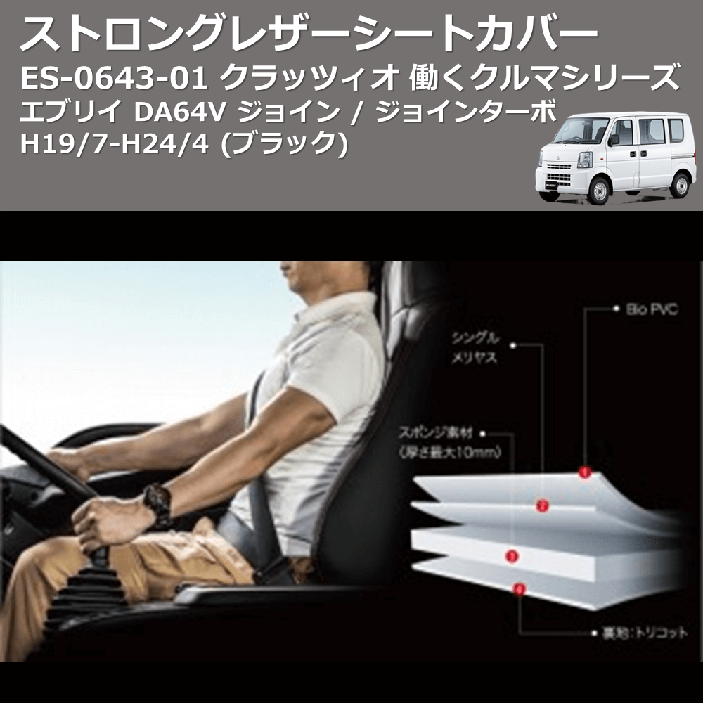 (ブラック) ES-0643-01 クラッツィオ 働くクルマシリーズ ストロングレザーシートカバー エブリイ DA64V ジョイン / ジョインターボ H19/7-H24/4