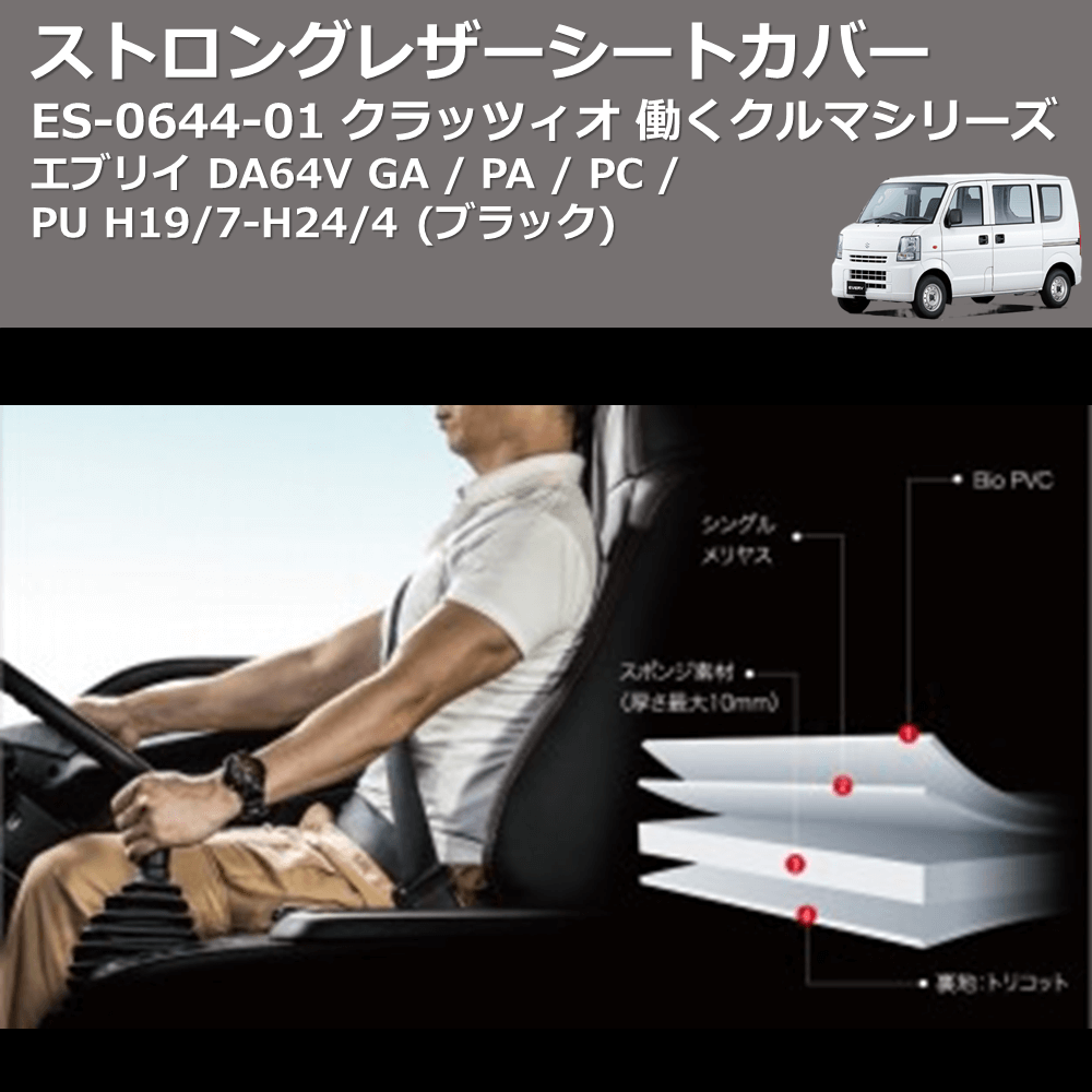 (ブラック) ES-0644-01 クラッツィオ 働くクルマシリーズ ストロングレザーシートカバー エブリイ DA64V GA / PA / PC / PU H19/7-H24/4