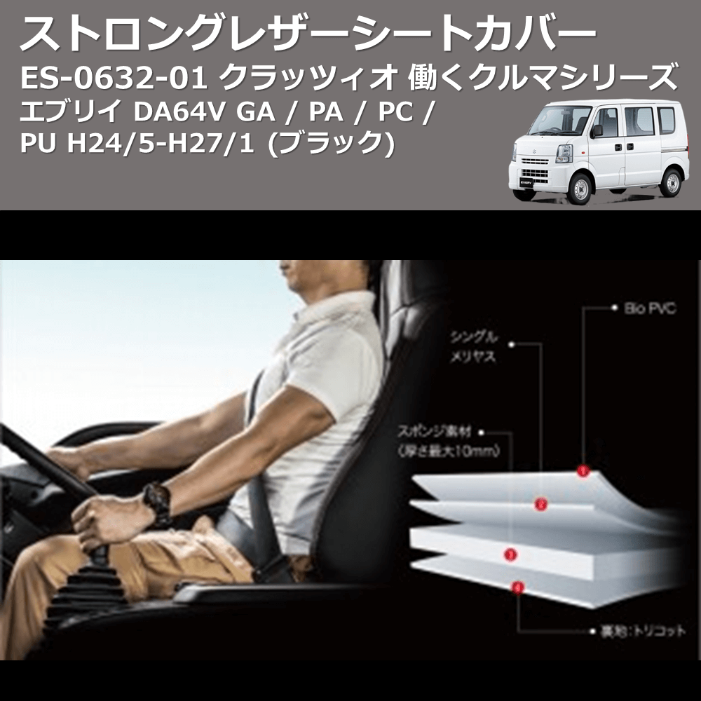 (ブラック) ES-6032-01 クラッツィオ 働くクルマシリーズ ストロングレザーシートカバー エブリイ DA64V GA / PA / PC / PU H24/5-H27/1