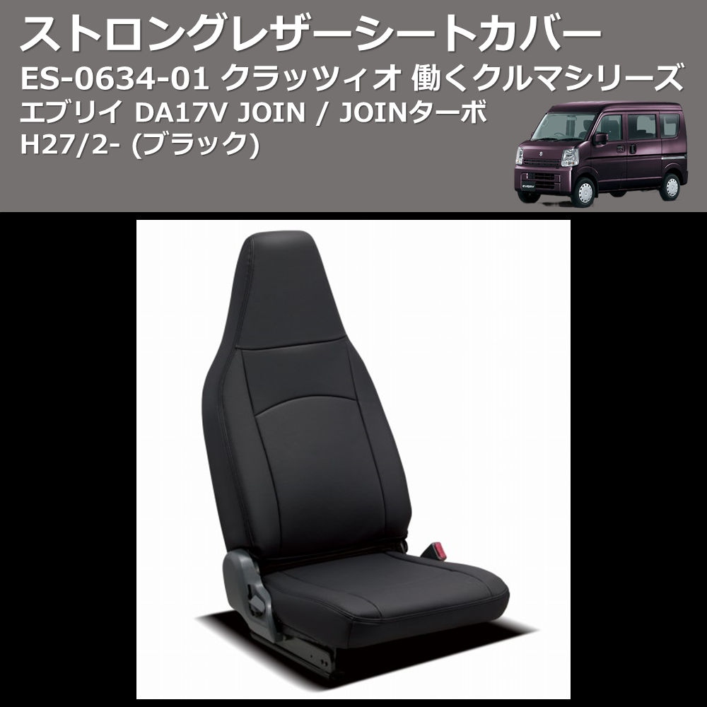 (ブラック) ES-6034-01 クラッツィオ 働くクルマシリーズ ストロングレザーシートカバー エブリイ DA17V JOIN / JOINターボ H27/2-