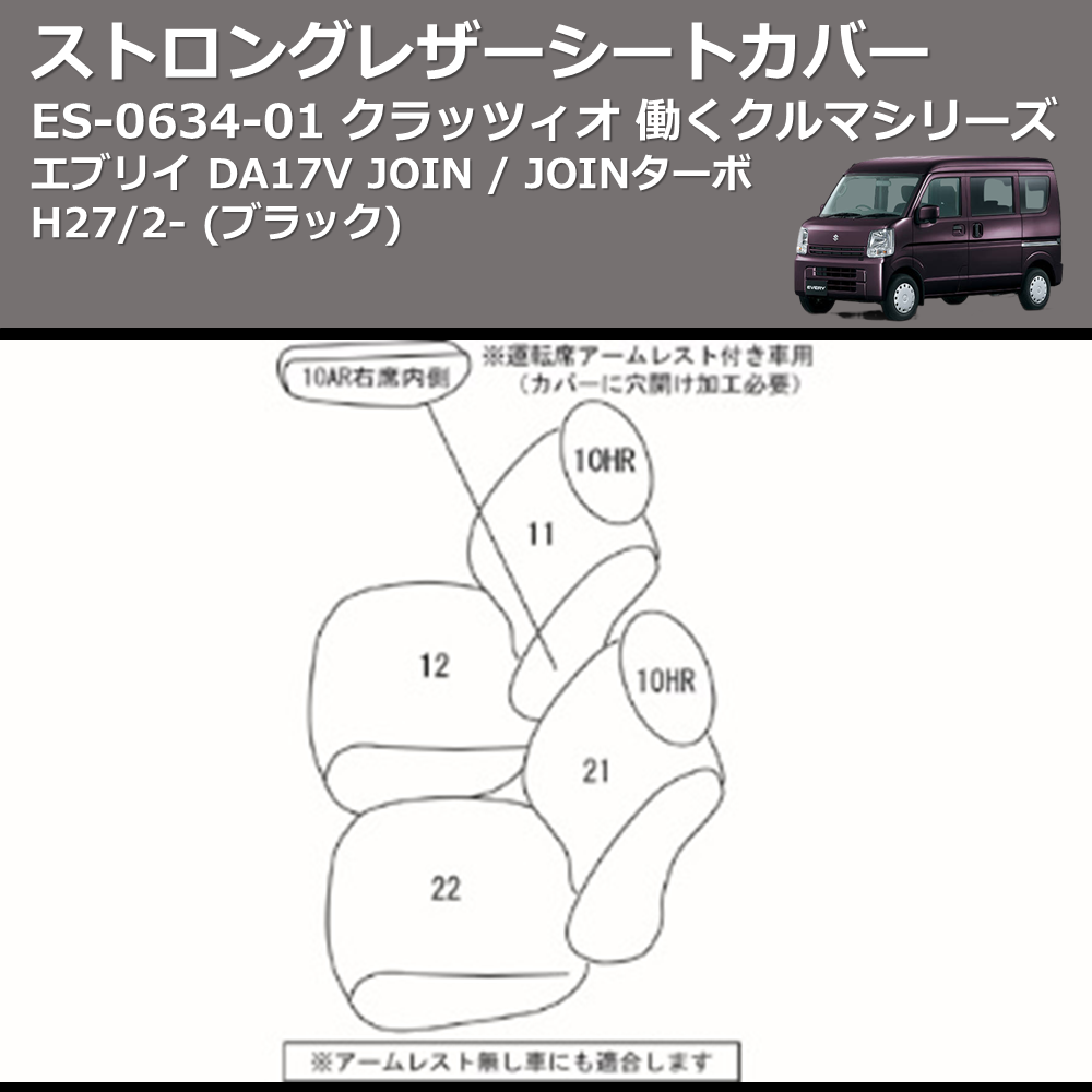 (ブラック) ES-6034-01 クラッツィオ 働くクルマシリーズ ストロングレザーシートカバー エブリイ DA17V JOIN / JOINターボ H27/2-