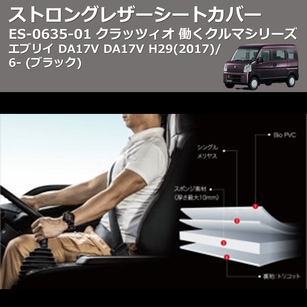 (ブラック) ES-6035-01 クラッツィオ 働くクルマシリーズ ストロングレザーシートカバー エブリイ DA17V DA17V H29(2017)/6-