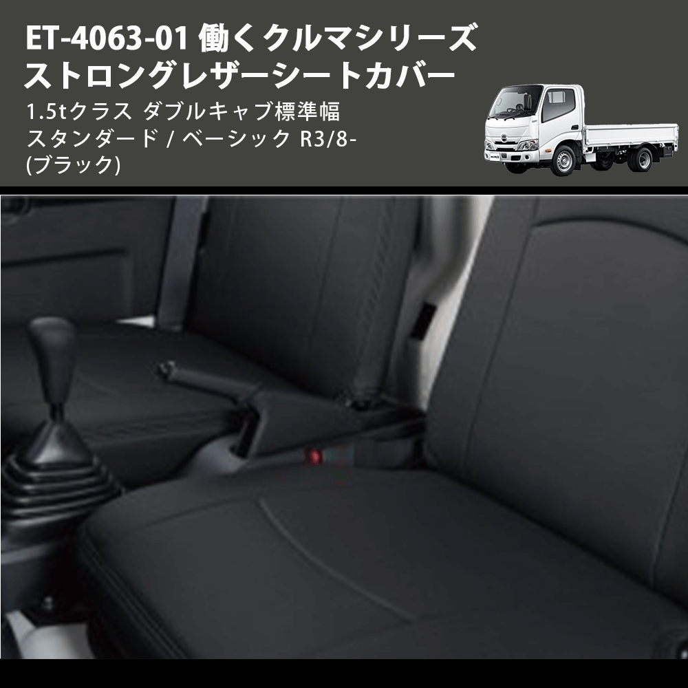 (ブラック) ET-4063-01 働くクルマシリーズ ストロングレザーシートカバー デュトロ 1.5tクラス ダブルキャブ標準幅 スタンダード / ベーシック R3/8-