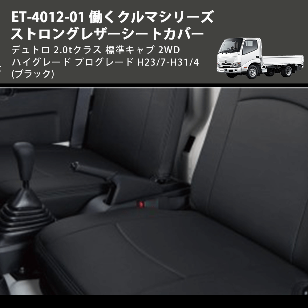 (ブラック) ET-4012-01 働くクルマシリーズ ストロングレザーシートカバー デュトロ 2.0tクラス 標準キャブ 2WD ハイグレード プログレード H23/7-H31/4